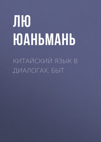 Обложка книги «Китайский язык в диалогах. Быт»