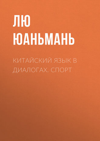 Обложка книги «Китайский язык в диалогах. Спорт»