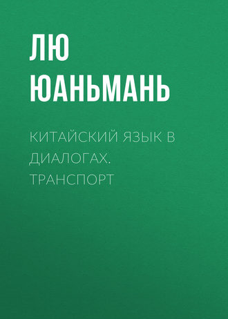 Обложка книги «Китайский язык в диалогах. Транспорт»