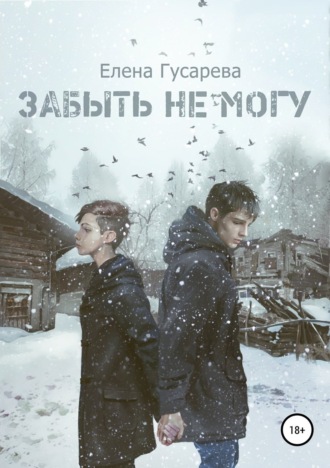 Обложка книги «Забыть не могу»