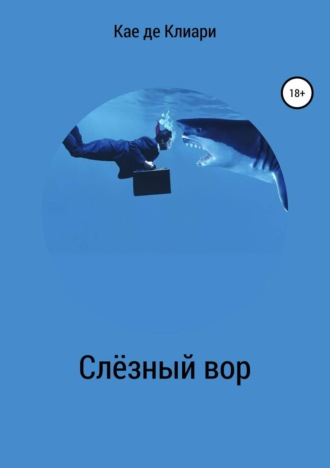 Обложка книги «Слёзный вор»