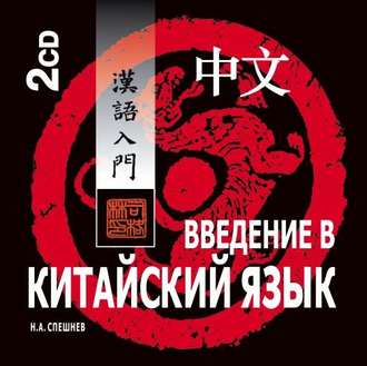 Обложка книги «Введение в китайский язык. Фонетика и разговорный язык»