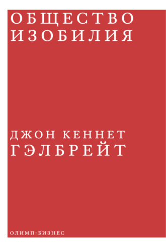 Джон Кеннет Гэлбрейт. Общество изобилия