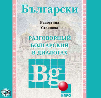 Обложка книги «Разговорный болгарский в диалогах»
