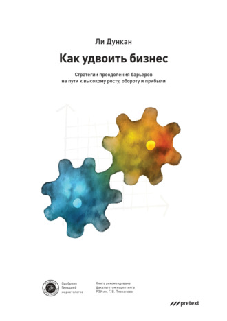Обложка книги «Как удвоить бизнес. Стратегии преодоления барьеров на пути к высокому росту, обороту и прибыли»