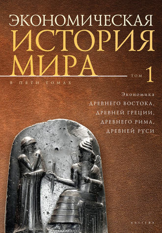 Обложка книги «Экономическая история мира. Том1. Экономика Древнего Востока, Древней Греции, Древнего Рима, Древней Руси»