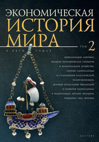 Обложка книги «Экономическая история мира. Том 2. Цивилизации Америки, Великие географические открытия и колониальное хозяйство, генезис капитализма и становление классической политэкономии, великие буржуазные революции и развитие капитализма»