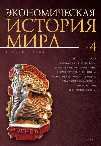 Обложка книги «Экономическая история мира. Том 4. Экономика СССР в период с 1921 по 1929 годы. Деньги и Вторая мировая война. После Второй мировой войны: экономика ФРГ, Англии, Франции, США, Латинской Америки, Китая, Японии и Восточной Европы»