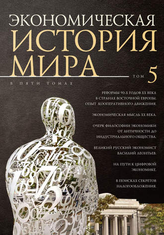 Обложка книги «Экономическая история мира. Том 5. Реформы 90-х годов XX века в странах Восточной Европы. Опыт мирового кооперативного движения»