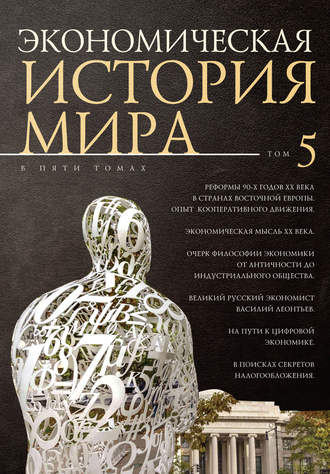 Коллектив авторов. Экономическая история мира. Том 5. Реформы 90-х годов XX века в странах Восточной Европы. Опыт мирового кооперативного движения