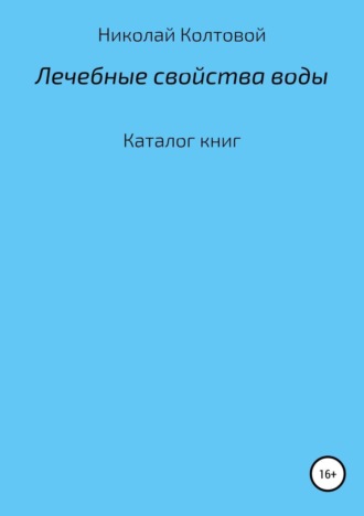 Николай Алексеевич Колтовой. Лечебные свойства воды. Каталог книг