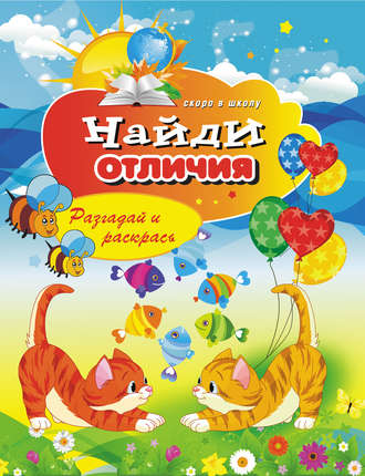 Обложка книги «Найди отличия. Разгадай и раскрась»