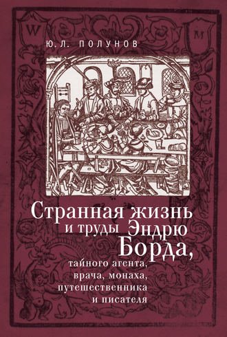 Обложка книги «Странная жизнь и труды Эндрю Борда, тайного агента, врача, монаха, путешественника и писателя»
