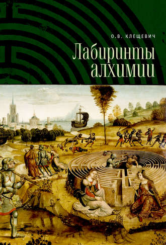 Обложка книги «Лабиринты алхимии»