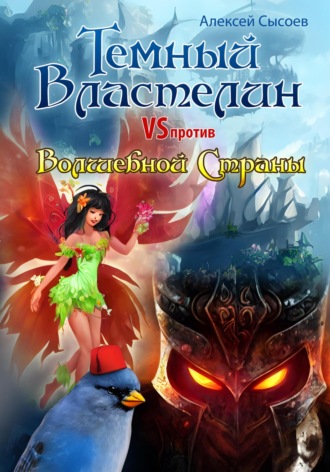 Алексей Николаевич Сысоев. Темный Властелин против Волшебной Страны