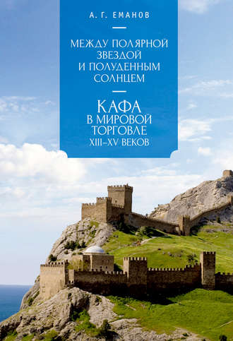 Обложка книги «Между Полярной звездой и Полуденным Солнцем: Кафа в мировой торговле XIII–XV вв.»