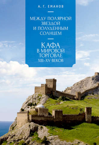 А. Г. Еманов. Между Полярной звездой и Полуденным Солнцем: Кафа в мировой торговле XIII–XV вв.