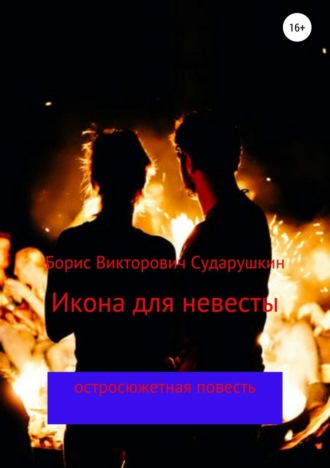 Обложка книги «Икона для невесты»
