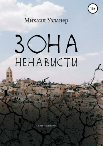 Обложка книги «Зона ненависти»