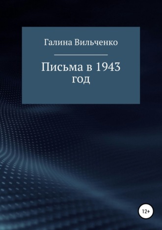 Галина Дмитриевна Вильченко. Письма в 1943 год