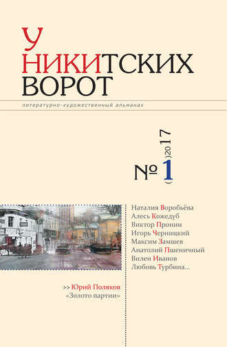 Обложка книги «У Никитских ворот. Литературно-художественный альманах №2(2) 2017 г.»
