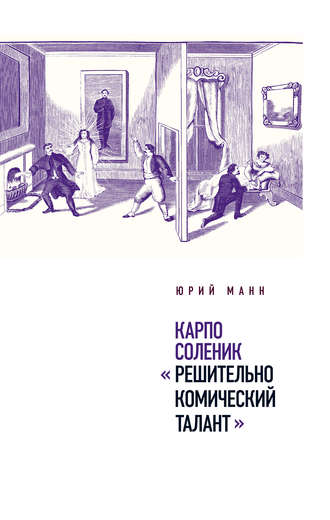 Юрий Манн. Карпо Соленик: «Решительно комический талант»