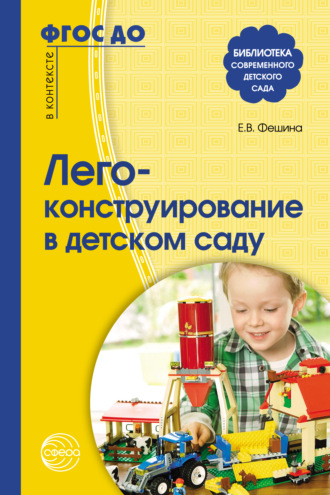 Обложка книги «Лего-конструирование в детском саду»