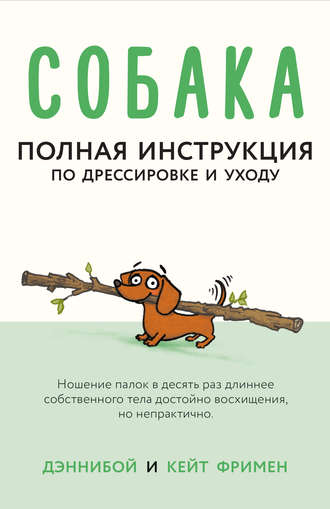 Обложка книги «Собака. Полная инструкция по дрессировке и уходу»
