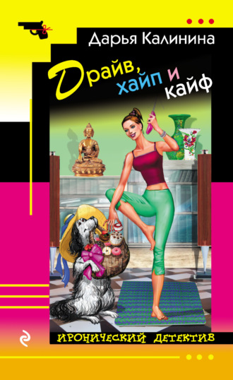 Обложка книги «Драйв, хайп и кайф»