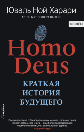 Юваль Ной Харари. Homo Deus. Краткая история будущего