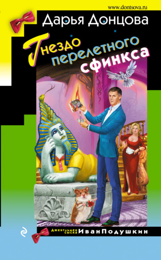 Обложка книги «Гнездо перелетного сфинкса»
