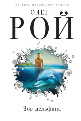 Обложка книги «Зов дельфина»