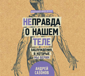 Обложка книги «[Не]правда о нашем теле. Заблуждения, в которые мы верим»