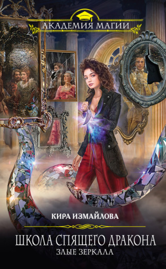 Обложка книги «Школа спящего дракона. Злые зеркала»