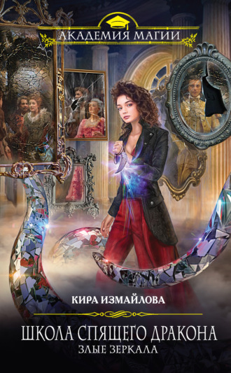 . Школа спящего дракона. Злые зеркала