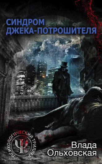 Обложка книги «Синдром Джека-потрошителя»