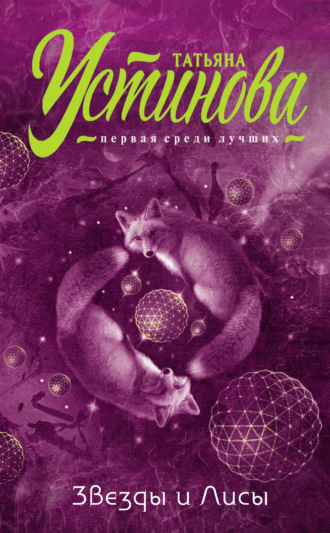 Татьяна Устинова. Звезды и Лисы