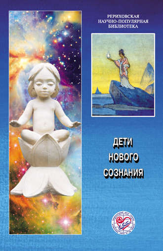 Обложка книги «Дети нового сознания. Материалы Международной научно-общественной конференции. 2006»