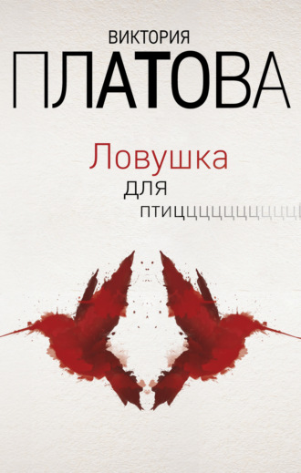 Обложка книги «Ловушка для птиц»