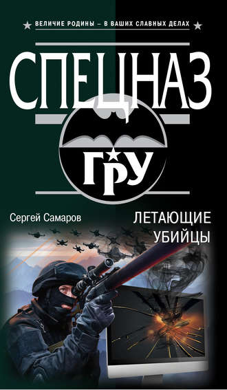 Обложка книги «Летающие убийцы»