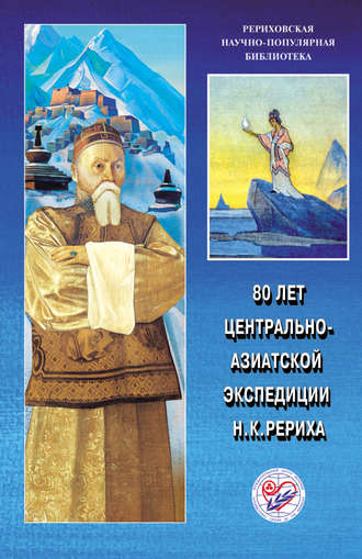 Обложка книги «80 лет Центрально-Азиатской экспедиции Н. К. Рериха. Материалы Международной научно-общественной конференции. 2008»