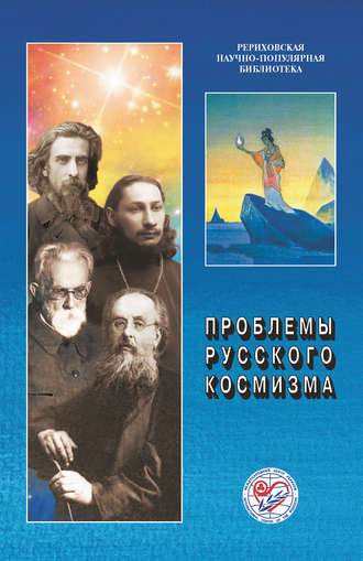 Обложка книги «Проблемы русского космизма. Материалы Международной научно-общественной конференции. 2013»