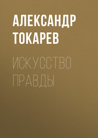 Обложка книги «Искусство правды»