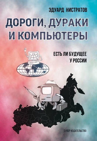 Эдуард Нистратов. Дороги, дураки и компьютеры. Есть ли будущее у России