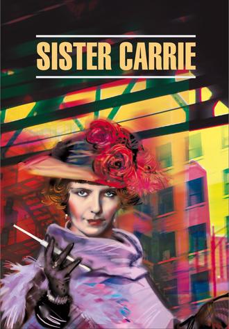 Теодор Драйзер. Sister Carrie / Сестра Кэрри. Книга для чтения на английском языке