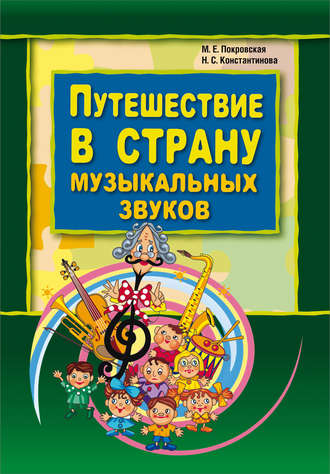 Обложка книги «Путешествие в страну музыкальных звуков»