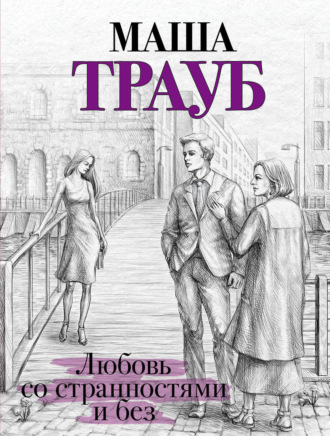 Обложка книги «Любовь со странностями и без (сборник)»