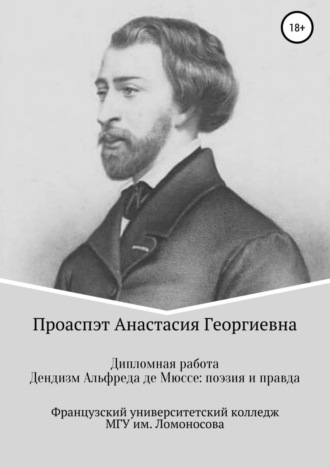 Обложка книги «Дендизм Альфреда де Мюссе: поэзия и правда»