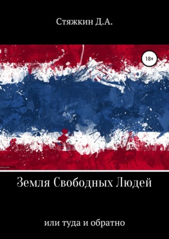 Обложка книги «Земля свободных людей, или Туда и обратно»