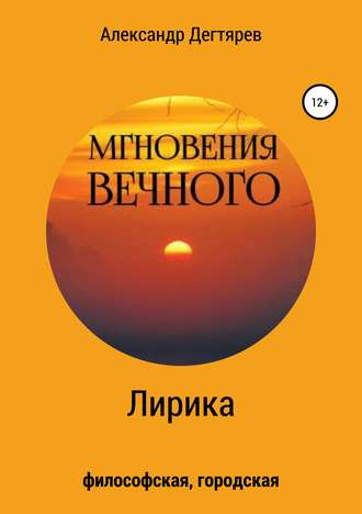 Обложка книги «Мгновения вечного. Сборник стихотворений»